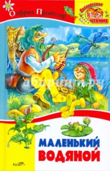 Обложка книги Маленький водяной, Пройслер Отфрид