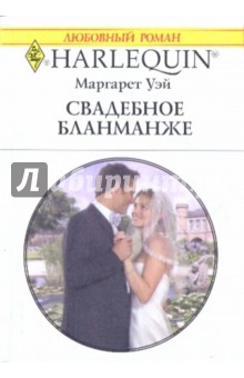 Обложка книги Свадебное бланманже, Уэй Маргарет