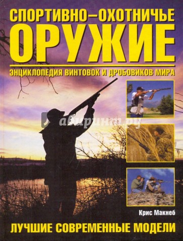 Спортивно-охотничье оружие. Энциклопедия винтовок и дробовиков мира
