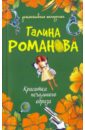 Красотка печального образа - Романова Галина Владимировна