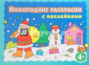 Новогодние раскраски с наклейками