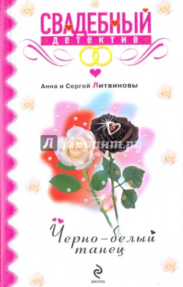 Черно-белый танец