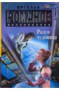 Разум чудовища - Романов Виталий Евгеньевич