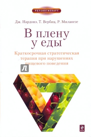 В плену у еды. Краткосрочная стратегическая терапия при нарушениях пищевого поведения