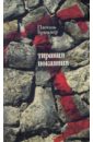 Брюкнер Паскаль Тирания покаяния горелова ольга как сотворить божественное дитя