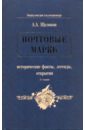 Щелоков Александр Александрович Почтовые марки: исторические факты, легенды, открытия