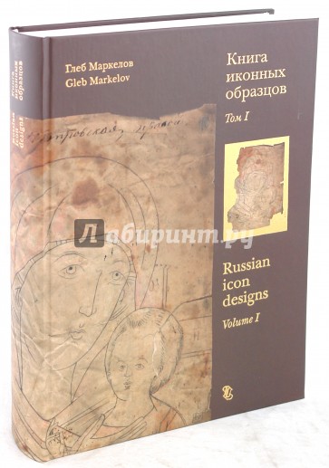 Книга иконных образцов. В 2-х томах: Том 1