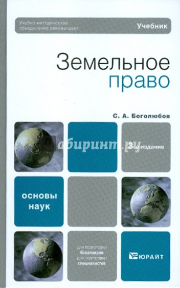 Основы науки 3. Боголюбов земельное право. Боголюбов Сергей Александрович земельное право. Право Боголюбов 2020. Боголюбов теория государства и права.