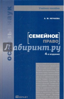Обложка книги Семейное право, Нечаева Александра Матвеевна