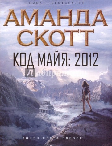 Код майя: 2012