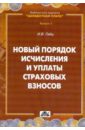 Гейц Игорь Викторович Новый порядок исчисления и уплаты страховых взносов гейц игорь викторович страховые взносы новый порядок исчисления и уплаты