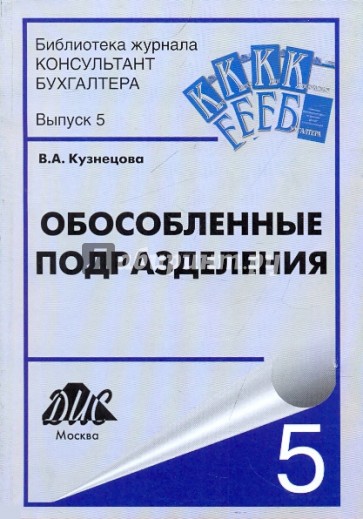 Обособленные подразделения. Организация, учет и отчетность