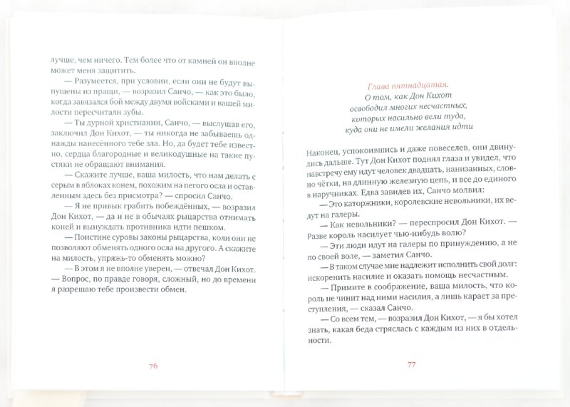 Иллюстрация 1 из 15 для "Дон Кихот" Сервантеса в пересказе Марии Ингер и картинках Григория Ингера - Мария Ингер | Лабиринт - книги. Источник: Лабиринт