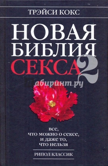 Новая библия секса-2. Все, что можно о сексе, и даже то, что нельзя