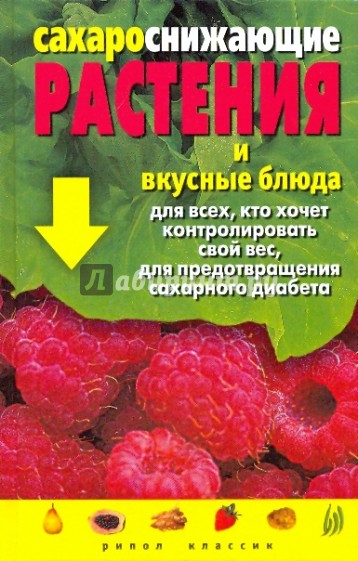 Сахароснижающие растения и вкусные блюда для всех, кто хочет контролировать свой вес, …