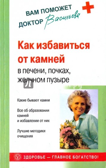 Как избавиться от камней в печени, почках, желчном пузыре