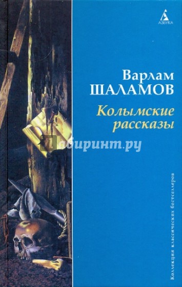 Рассказ варлама читать. Шаламов Колымские рассказы обложка книги.
