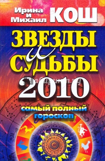 Звезды и судьбы 2010. Самый полный гороскоп