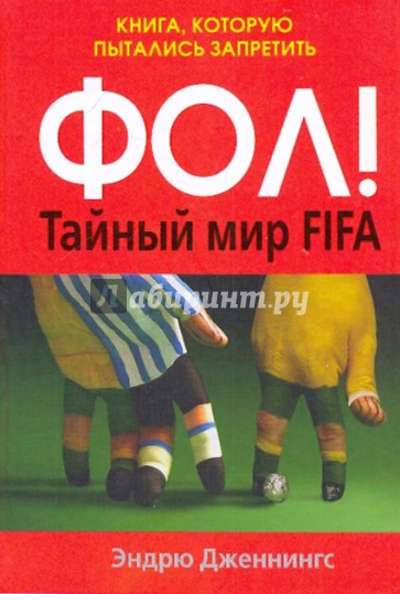 Фол! Тайный мир FIFA. Книга, которую пытались запретить