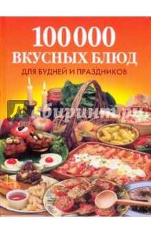 Обложка книги 100 000 вкусных блюд для будней и праздников, Фунтиков Антон Борисович