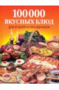 Фунтиков Антон Борисович 100 000 вкусных блюд для будней и праздников
