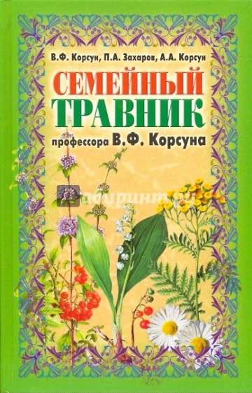 Семейный травник профессора В.Ф. Корсуна