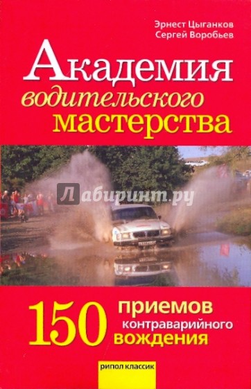 Академия водительского мастерства. 150 приемов контраварийного вождения