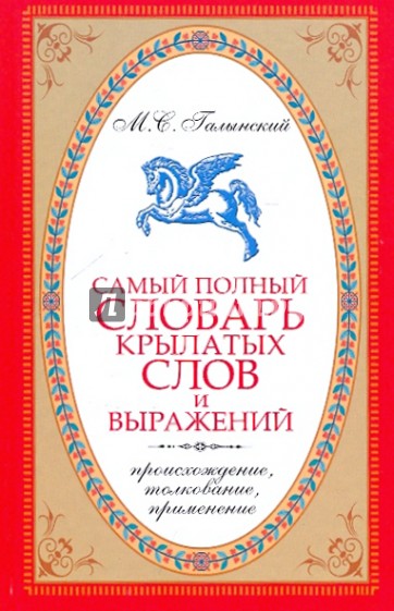 Самый полный словарь крылатых слов и выражений. Происхождение, толкование, применение