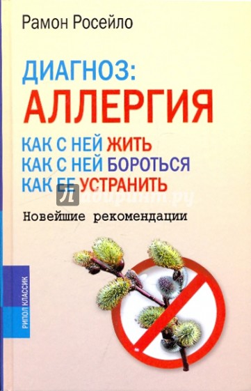 Диагноз: Аллергия. Как с ней жить, как с ней бороться, как ее устранить. Новейшие рекомендации