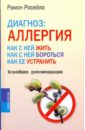 Росейло Рамон Диагноз: Аллергия. Как с ней жить, как с ней бороться, как ее устранить. Новейшие рекомендации ольга жоголева аллергия и как с ней жить