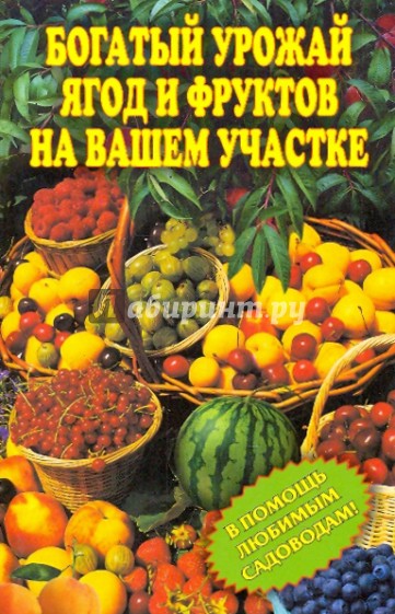 Богатый урожай ягод и фруктов на вашем участке. В помощь любимым садоводам!