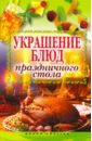 пашинский вадим николаевич украшение блюд праздничного стола Украшение блюд праздничного стола
