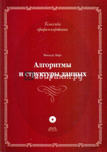 Алгоритмы и структуры данных. Новая версия для Оберона (+CD)