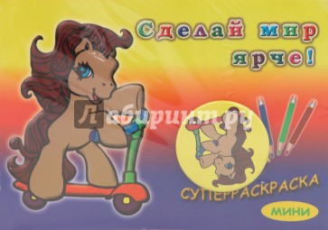 Суперраскраска-мини: Для малышей (+ магнит)