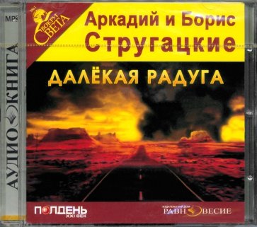 Далёкая Радуга (CDmp3)