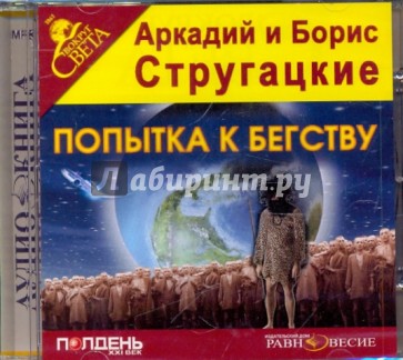 Попытка к бегству (CDmp3)