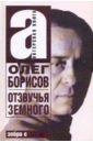 Борисов Олег Иванович Олег Борисов. Отзвучья Земного