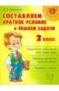 Составляем краткое условие и решаем задачи. 2 класс - Гринштейн Мария Рахмиэльевна