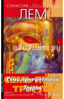 Обложка книги Семь путешествий Трурля, Лем Станислав