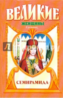 Обложка книги Семирамида: Золотая чаша, Ишков Михаил Никитович