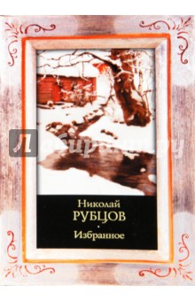 Обложка книги Избранное, Рубцов Николай Михайлович