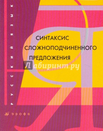 Русский язык. Синтаксис сложноподчиненного предложения