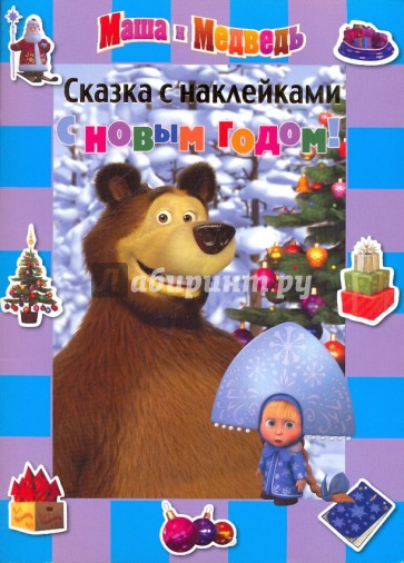Сказка с наклейками: С Новым годом. Маша и Медведь