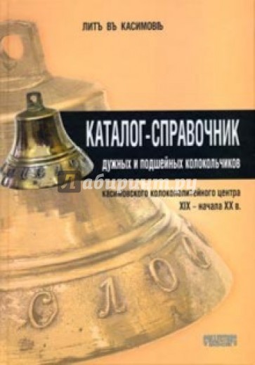 Каталог-справочник дужных и подшейных колокольчиков