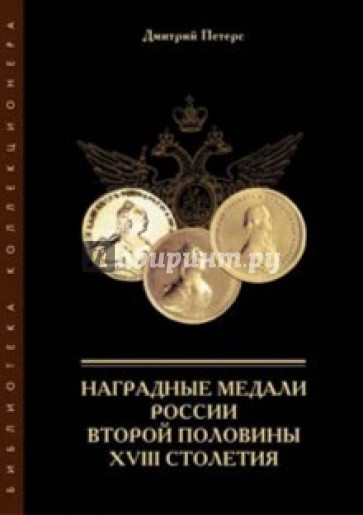 Наградные медали России второй половины XVIII столетия