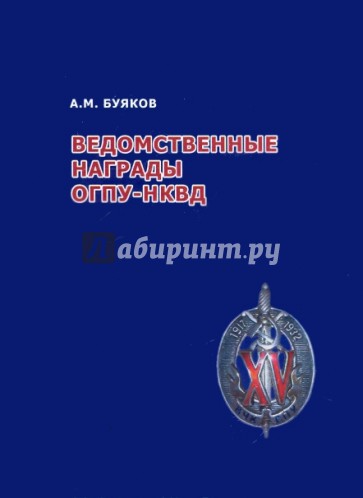 Ведомственные награды ОГПУ-НКВД: 1932-1940 гг. Часть 2