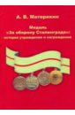 Материкин Александр Васильевич Медаль "За оборону Сталинграда": история учреждения и награждения