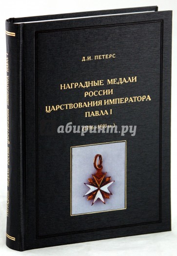 Наградные медали России царствования императора Павла I (1796-1801 гг.)