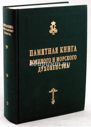 Памятная книга военного и  морского духовенства