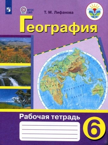 Рабочая тетрадь по географии. 6 класс. Пособие для учащихся специальных образовательных учреждений